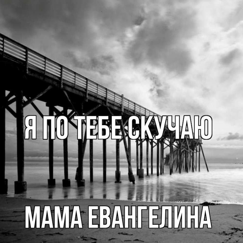 Открытка на каждый день с именем, Мама-Евангелина Я по тебе скучаю старый Прикольная открытка с пожеланием онлайн скачать бесплатно 
