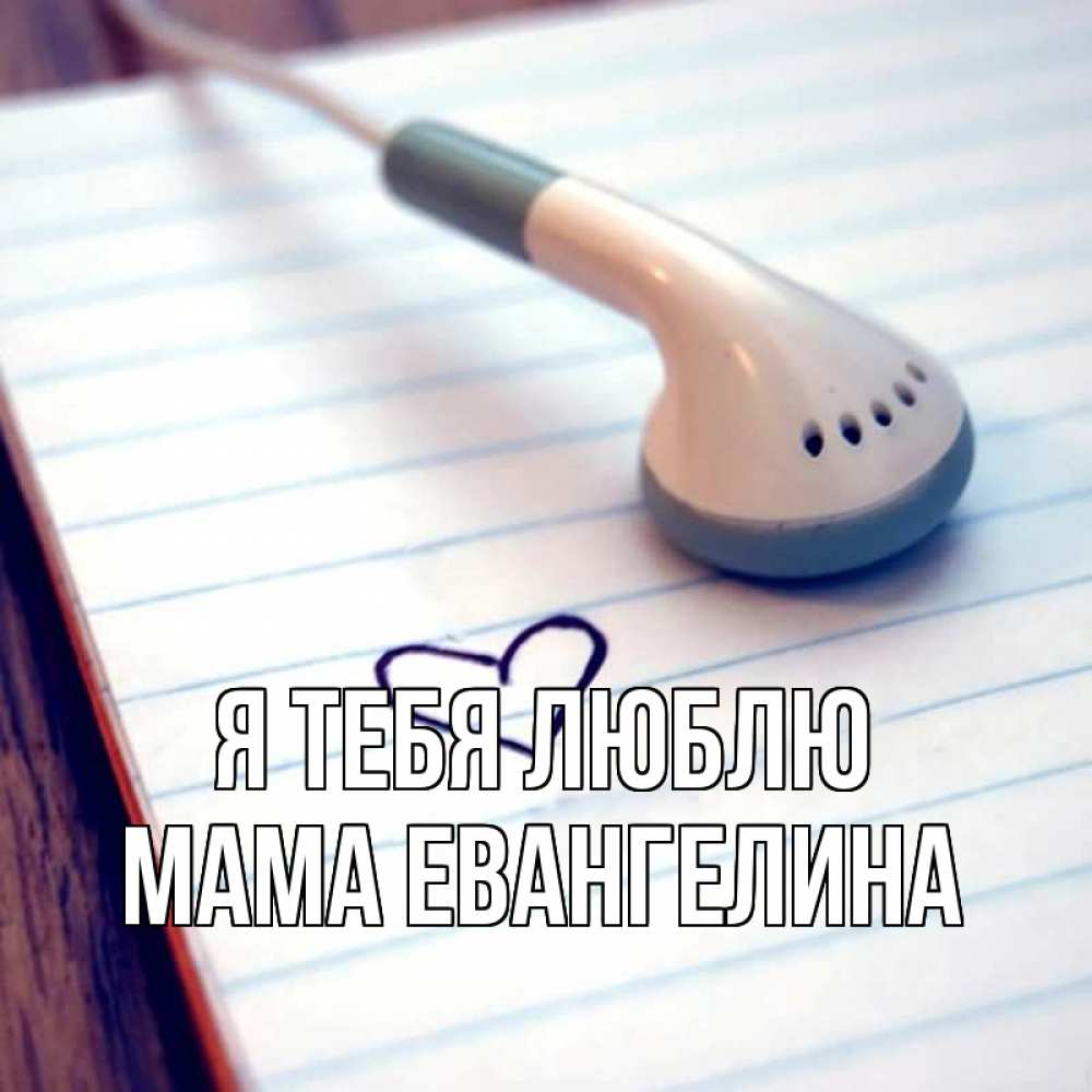Открытка на каждый день с именем, Мама-Евангелина Я тебя люблю школьная тема Прикольная открытка с пожеланием онлайн скачать бесплатно 