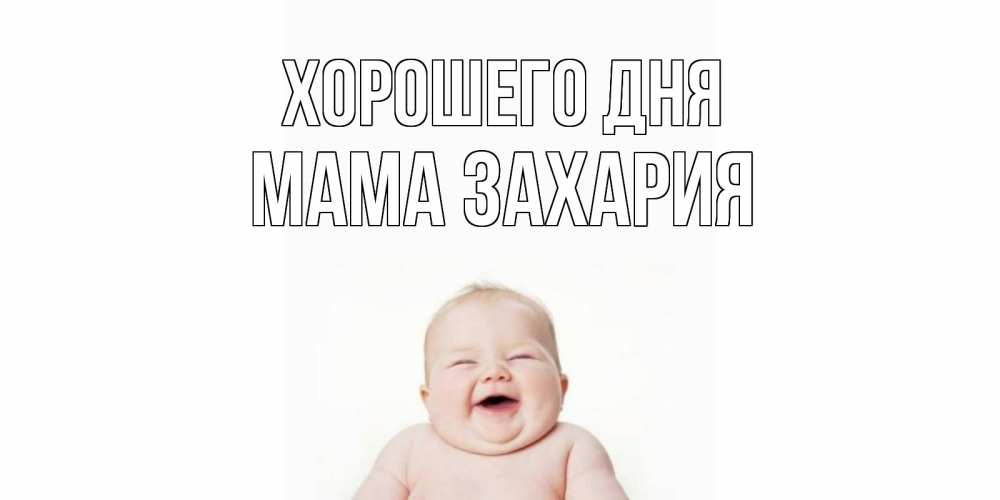 Открытка на каждый день с именем, Мама-Захария Хорошего дня открытка для поднятия настроения Прикольная открытка с пожеланием онлайн скачать бесплатно 