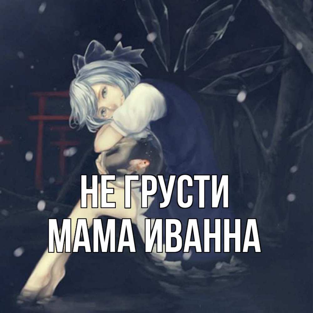 Открытка на каждый день с именем, Мама-Иванна Не грусти девушка и рыбка в аквариуме Прикольная открытка с пожеланием онлайн скачать бесплатно 
