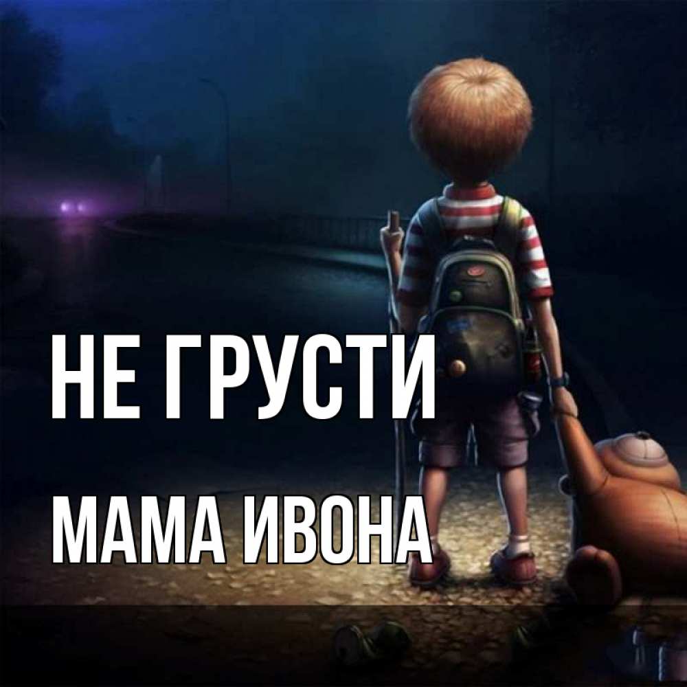 Открытка на каждый день с именем, Мама-Ивона Не грусти мишка рюкзак ребенок Прикольная открытка с пожеланием онлайн скачать бесплатно 