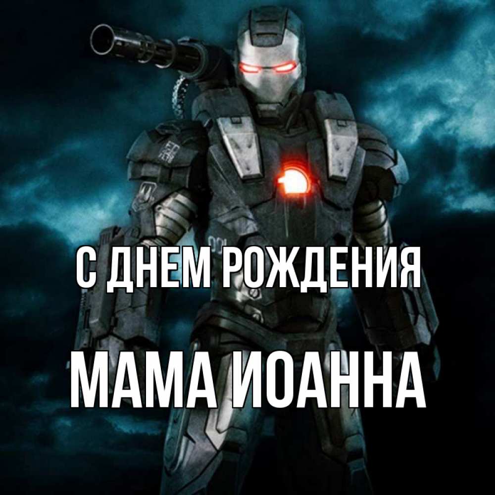 Открытка на каждый день с именем, Мама-Иоанна С днем рождения марвел супергерой в новом костюме Прикольная открытка с пожеланием онлайн скачать бесплатно 