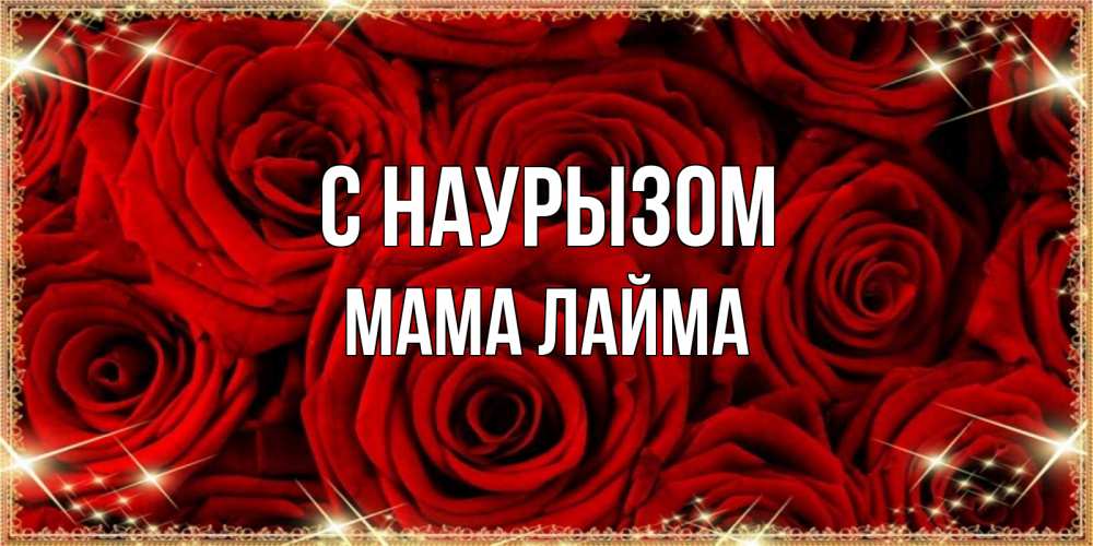 Открытка на каждый день с именем, Мама-Лайма С наурызом открытка для любимой Прикольная открытка с пожеланием онлайн скачать бесплатно 