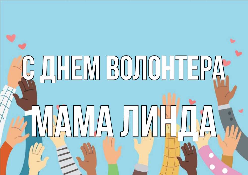 Открытка на каждый день с именем, Мама-Линда С днем волонтера С днем волонтера Прикольная открытка с пожеланием онлайн скачать бесплатно 