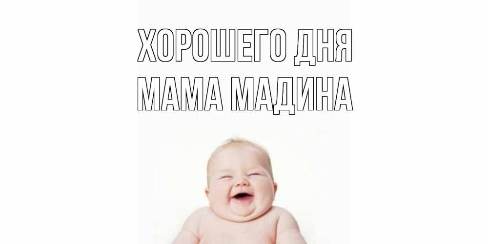 Открытка на каждый день с именем, Мама-Мадина Хорошего дня открытка для поднятия настроения Прикольная открытка с пожеланием онлайн скачать бесплатно 