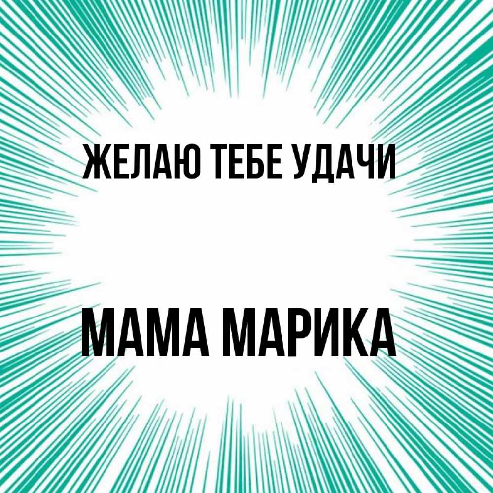 Открытка на каждый день с именем, Мама-Марика Желаю тебе удачи на удачу Прикольная открытка с пожеланием онлайн скачать бесплатно 