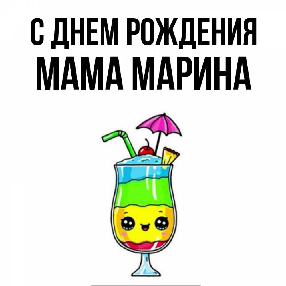Открытка на каждый день с именем, Мама-Марина С днем рождения с зонтиком Прикольная открытка с пожеланием онлайн скачать бесплатно 
