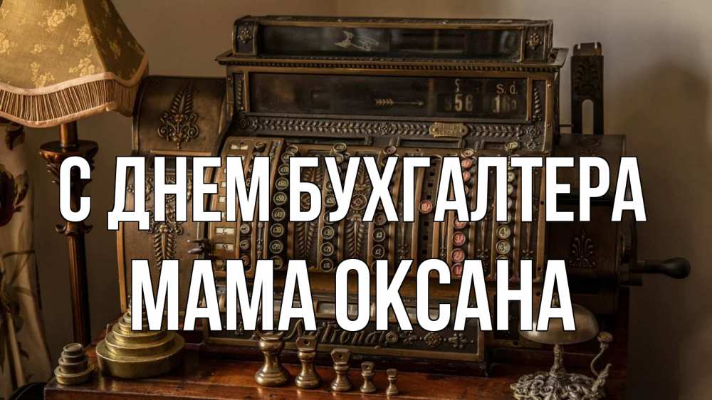 Открытка на каждый день с именем, Мама-Оксана С днем бухгалтера с днем бухгалтера Прикольная открытка с пожеланием онлайн скачать бесплатно 