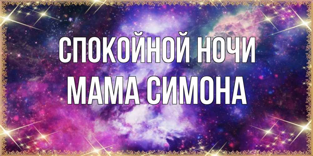 Открытка на каждый день с именем, Мама-Симона Спокойной ночи пожелания хорошего сна Прикольная открытка с пожеланием онлайн скачать бесплатно 
