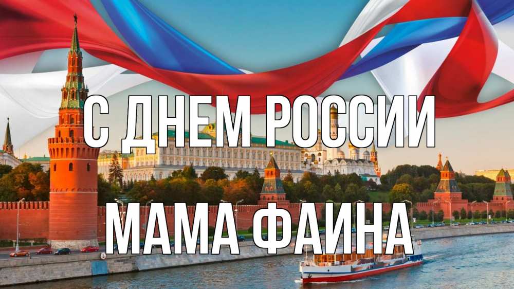 Открытка на каждый день с именем, Мама-Фаина С днем россии С днем России Прикольная открытка с пожеланием онлайн скачать бесплатно 