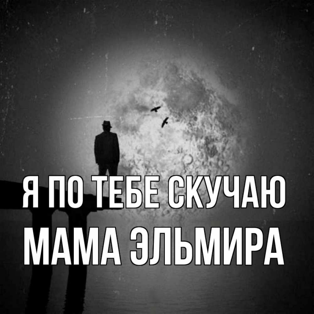 Открытка на каждый день с именем, Мама-Эльмира Я по тебе скучаю мост 1 Прикольная открытка с пожеланием онлайн скачать бесплатно 