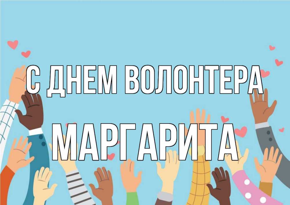 Открытка на каждый день с именем, Маргарита С днем волонтера С днем волонтера Прикольная открытка с пожеланием онлайн скачать бесплатно 