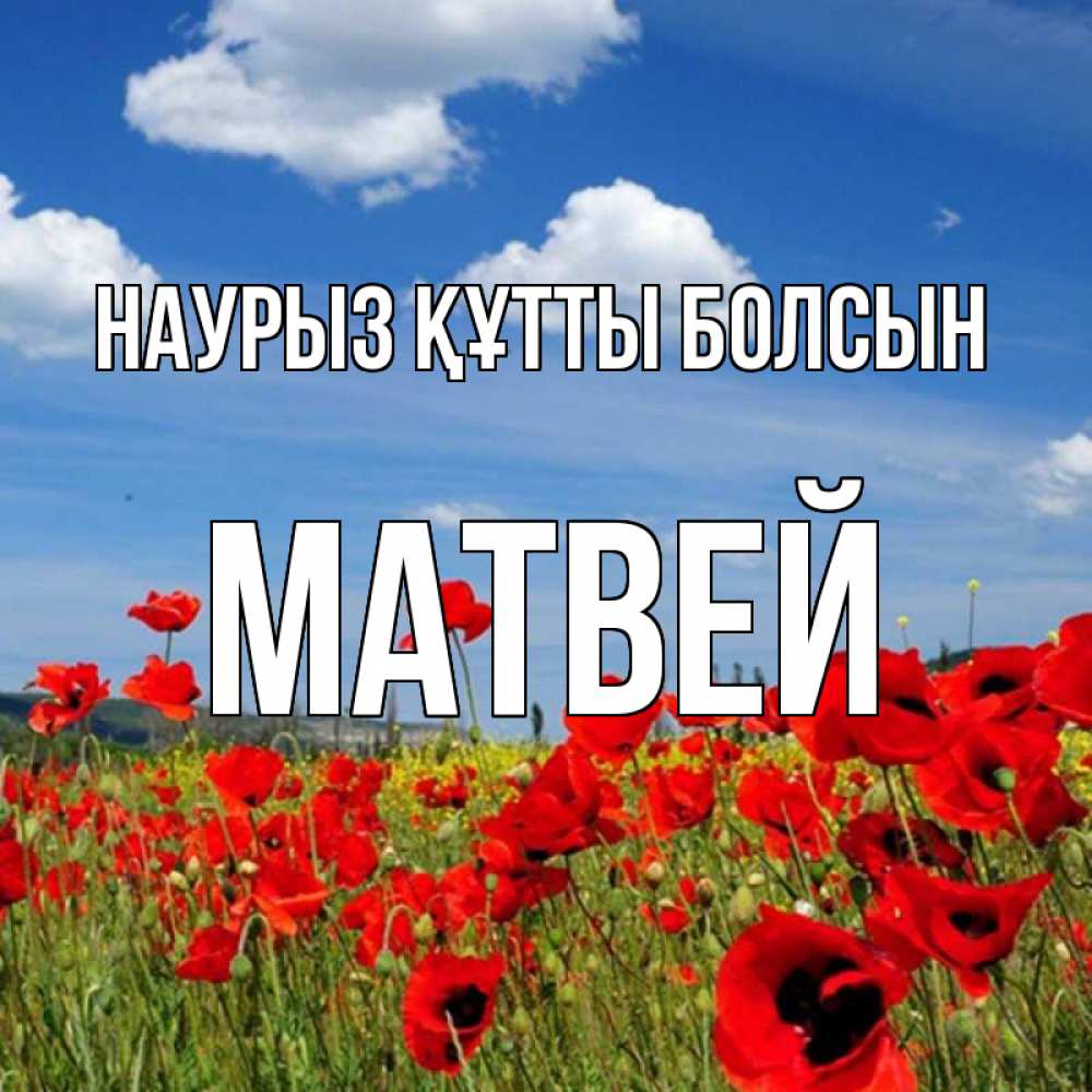 Открытка на каждый день с именем, Матвей Наурыз құтты болсын наурыз  день 1 Прикольная открытка с пожеланием онлайн скачать бесплатно 
