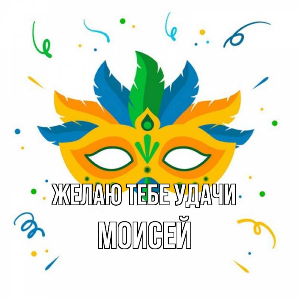 Открытка на каждый день с именем, Моисей Желаю тебе удачи конфети Прикольная открытка с пожеланием онлайн скачать бесплатно 