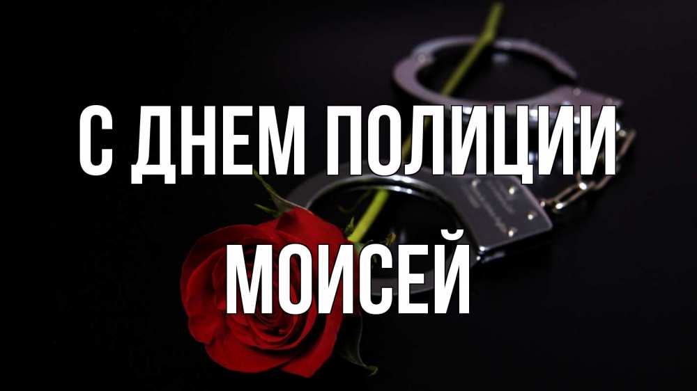 Открытка на каждый день с именем, Моисей С днем полиции роза и наручники Прикольная открытка с пожеланием онлайн скачать бесплатно 