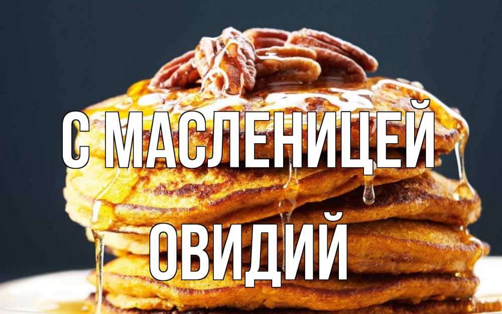 Открытка на каждый день с именем, Овидий С масленицей блины Прикольная открытка с пожеланием онлайн скачать бесплатно 