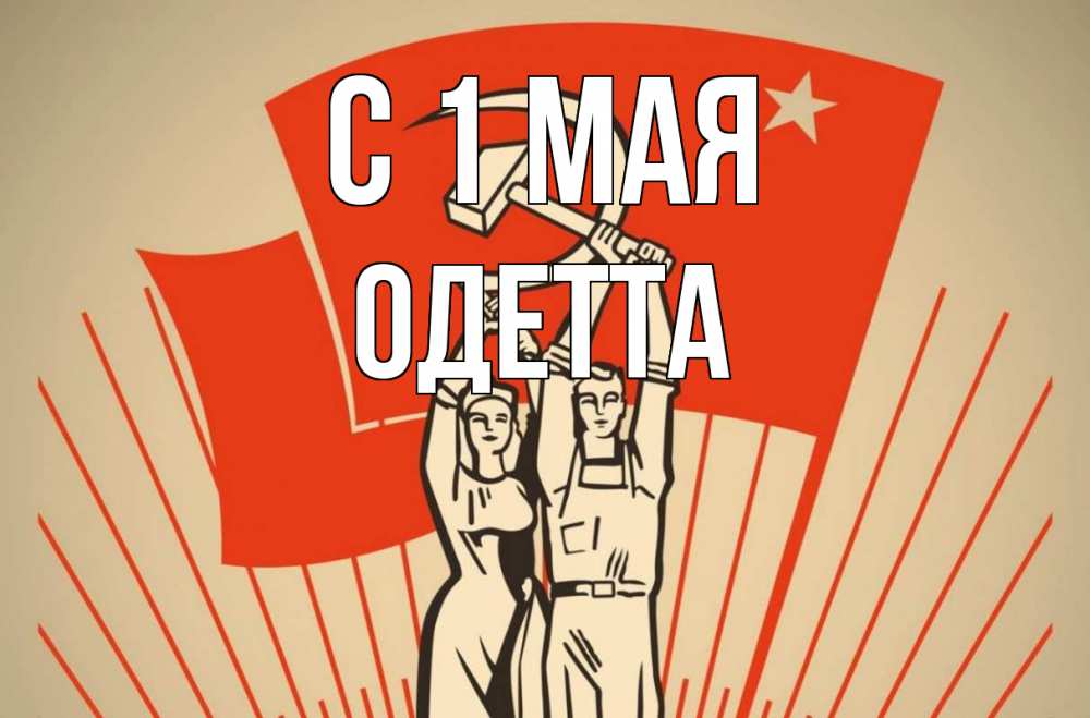 Открытка на каждый день с именем, Одетта С 1 мая С 1 мая Прикольная открытка с пожеланием онлайн скачать бесплатно 