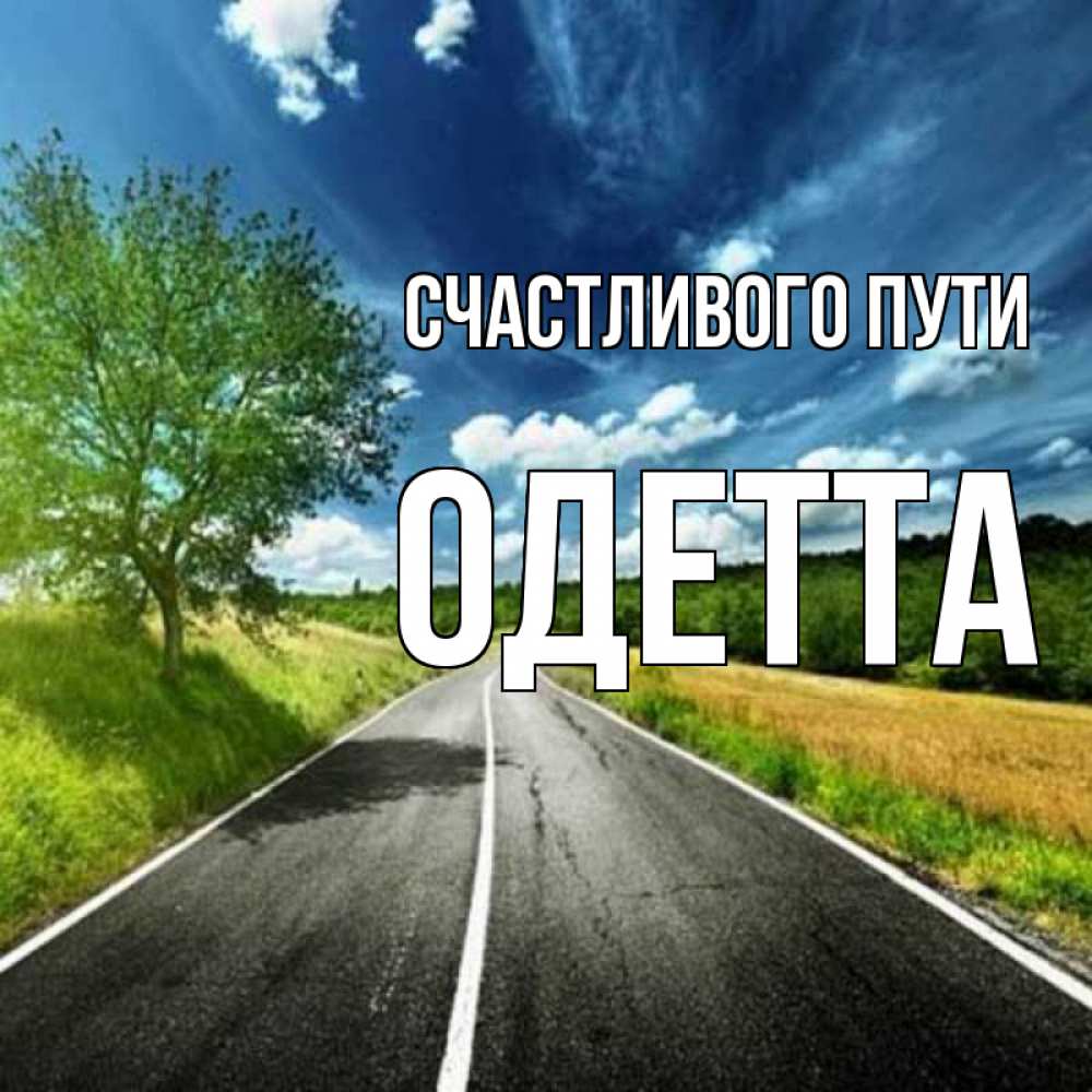 Открытка на каждый день с именем, Одетта Счастливого пути яркие деревья и небо Прикольная открытка с пожеланием онлайн скачать бесплатно 