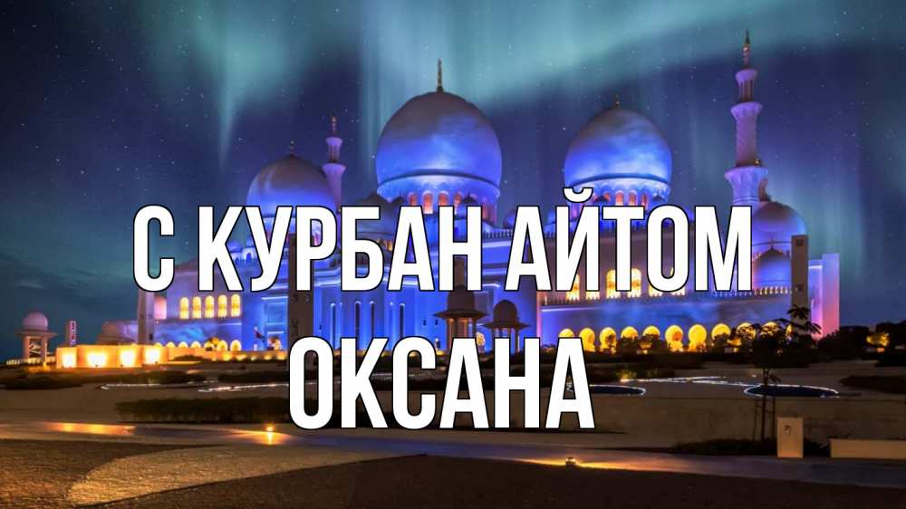 Открытка на каждый день с именем, Оксана С курбан айтом мечеть Прикольная открытка с пожеланием онлайн скачать бесплатно 