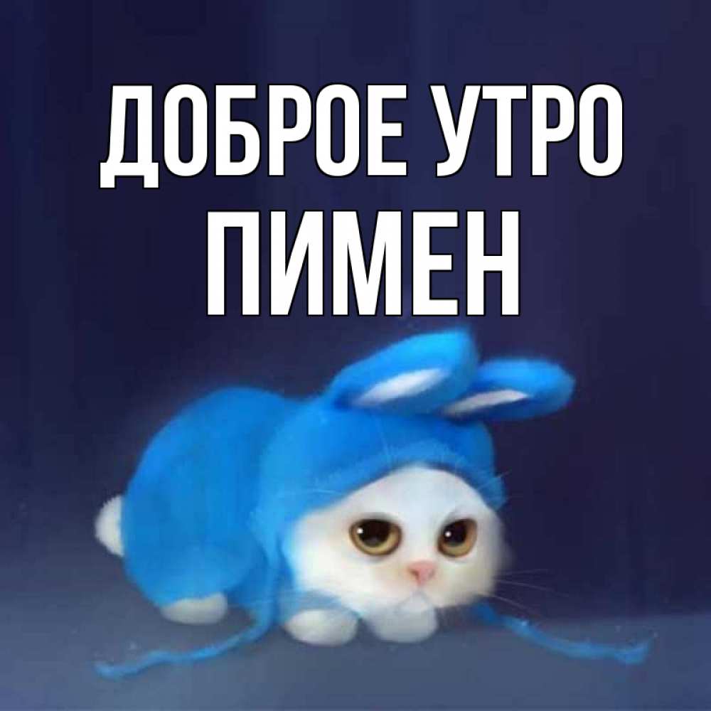 Открытка на каждый день с именем, Пимен Доброе утро открытки красивые скачать бесплатно Прикольная открытка с пожеланием онлайн скачать бесплатно 
