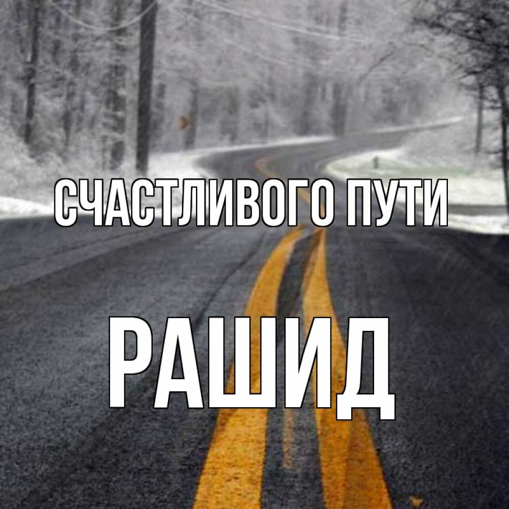 Открытка на каждый день с именем, Рашид Счастливого пути хорошего вам путешествия Прикольная открытка с пожеланием онлайн скачать бесплатно 