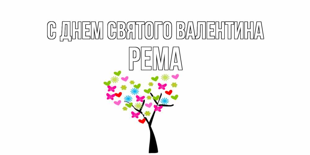 Открытка на каждый день с именем, Рема С днем Святого Валентина дерево из бабочке и сердечек Прикольная открытка с пожеланием онлайн скачать бесплатно 