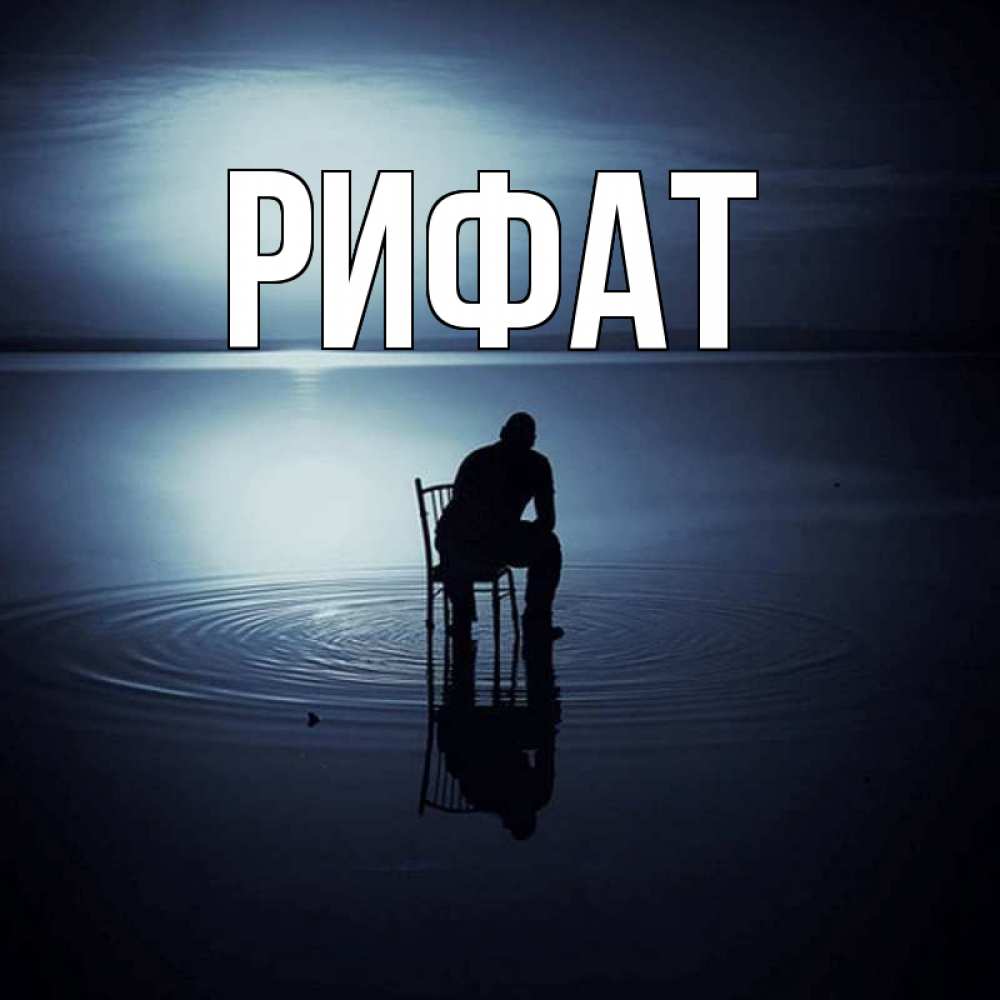 Открытка на каждый день с именем, Рифат Главная грусть Прикольная открытка с пожеланием онлайн скачать бесплатно 