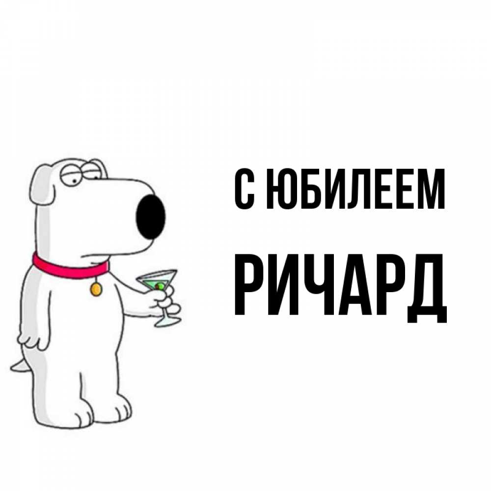 Открытка на каждый день с именем, Ричард С юбилеем песик с оливками Прикольная открытка с пожеланием онлайн скачать бесплатно 