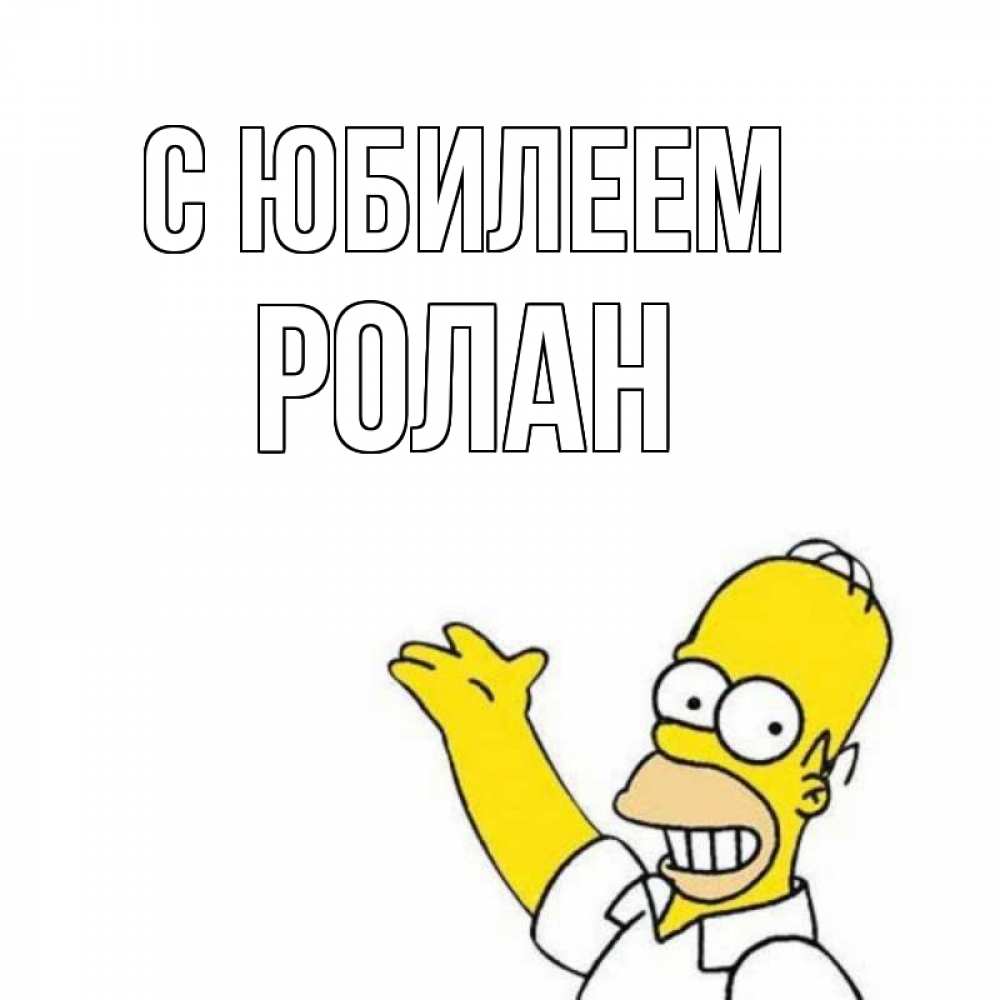 Открытка на каждый день с именем, Ролан С юбилеем Поздравления Прикольная открытка с пожеланием онлайн скачать бесплатно 