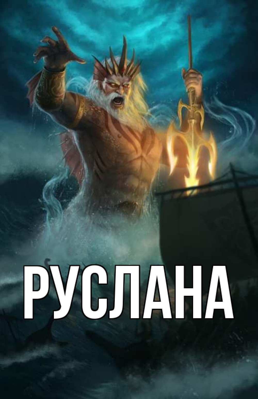 Открытка на каждый день с именем, Руслана Главная с днем Нептуна Прикольная открытка с пожеланием онлайн скачать бесплатно 