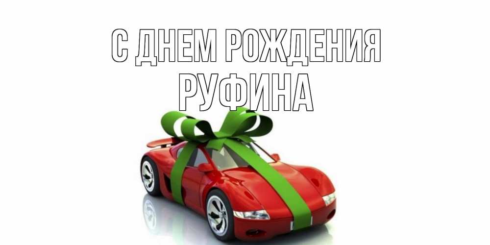 Открытка на каждый день с именем, Руфина С днем рождения машина, бантик Прикольная открытка с пожеланием онлайн скачать бесплатно 