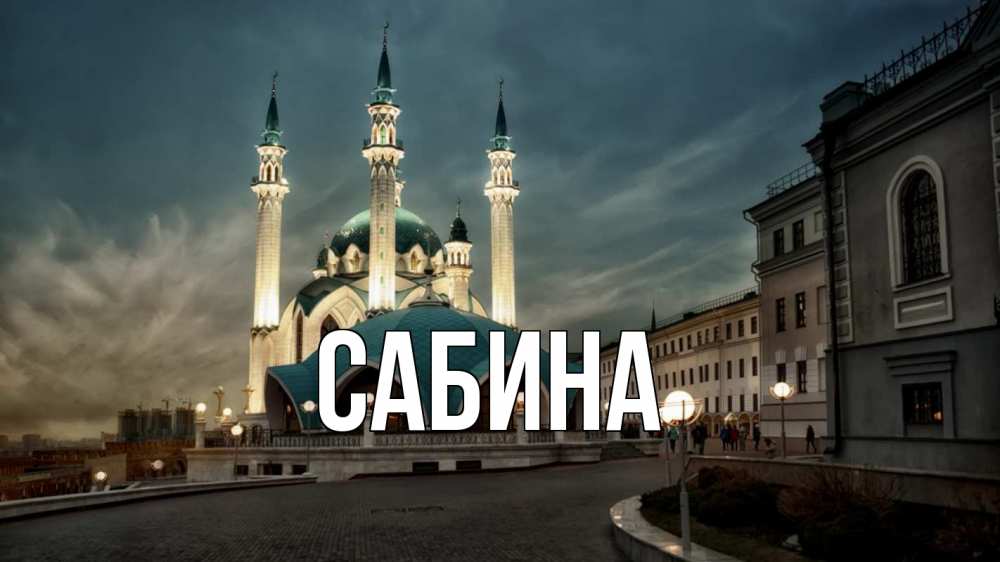 Открытка на каждый день с именем, Сабина Главная мечеть Прикольная открытка с пожеланием онлайн скачать бесплатно 