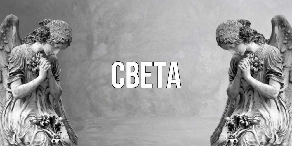 Открытка на каждый день с именем, Света Главная Ангел на небе Прикольная открытка с пожеланием онлайн скачать бесплатно 
