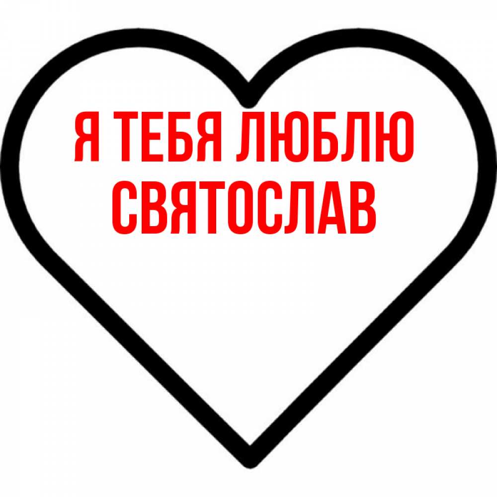 Открытка на каждый день с именем, Святослав Я тебя люблю посто Прикольная открытка с пожеланием онлайн скачать бесплатно 
