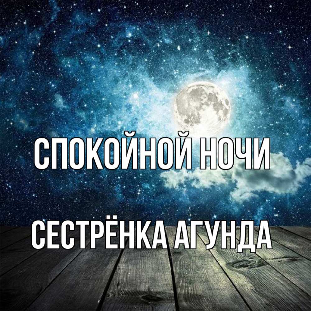 Открытка на каждый день с именем, Сестрёнка-Агунда Спокойной ночи луна Прикольная открытка с пожеланием онлайн скачать бесплатно 