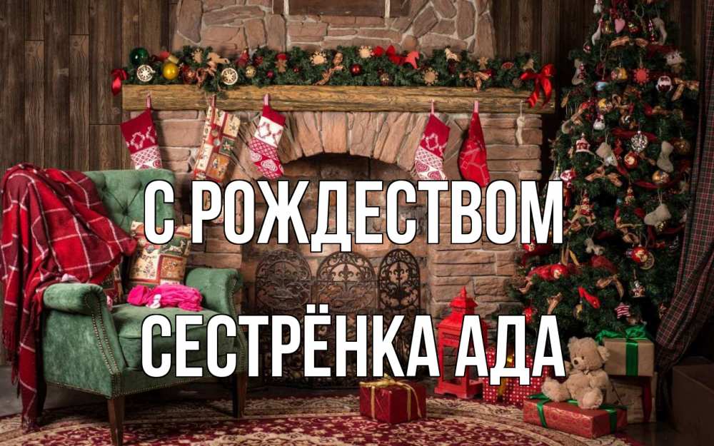 Открытка на каждый день с именем, Сестрёнка-Ада С рождеством рождество, камин, ель Прикольная открытка с пожеланием онлайн скачать бесплатно 