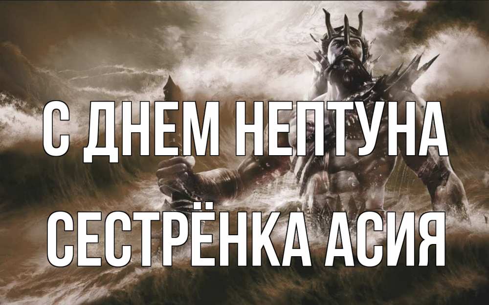 Открытка на каждый день с именем, Сестрёнка-Асия С днем нептуна с днем Нептуна Прикольная открытка с пожеланием онлайн скачать бесплатно 