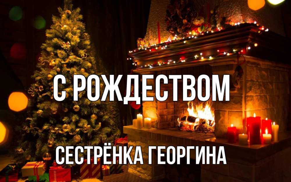 Открытка на каждый день с именем, Сестрёнка-Георгина С рождеством новый год Прикольная открытка с пожеланием онлайн скачать бесплатно 