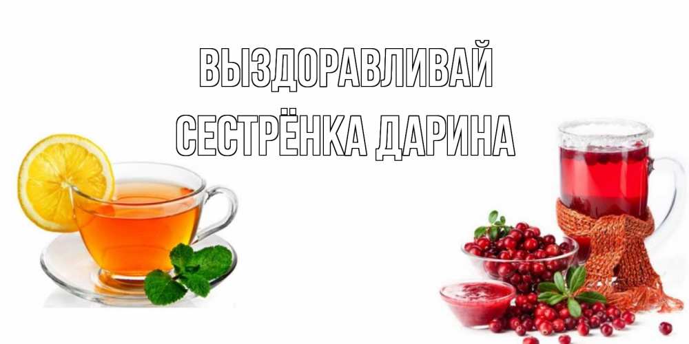 Открытка на каждый день с именем, Сестрёнка-Дарина Выздоравливай выздоравливайте открытка для подруги Прикольная открытка с пожеланием онлайн скачать бесплатно 