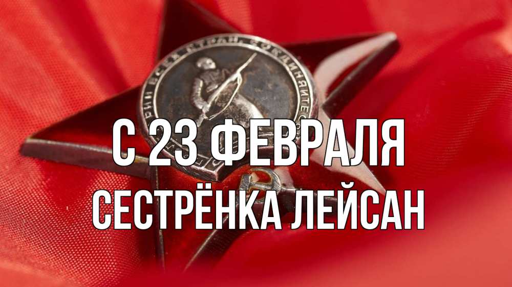 Открытка на каждый день с именем, Сестрёнка-Лейсан С 23 февраля 23 февраля Прикольная открытка с пожеланием онлайн скачать бесплатно 