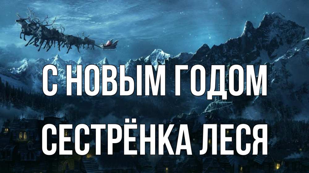 Открытка на каждый день с именем, Сестрёнка-Леся С новым годом дед мороз олени Прикольная открытка с пожеланием онлайн скачать бесплатно 