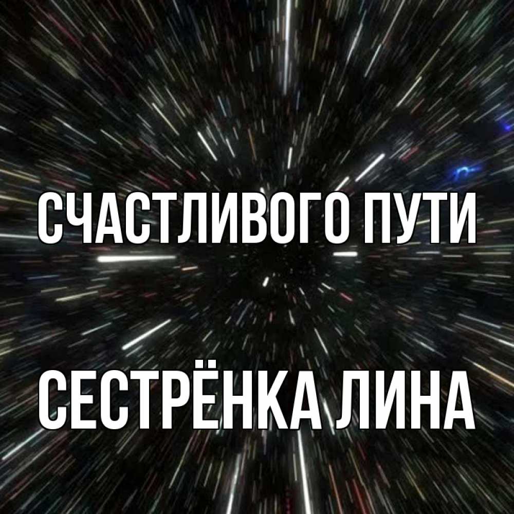 Открытка на каждый день с именем, Сестрёнка-Лина Счастливого пути туннель Прикольная открытка с пожеланием онлайн скачать бесплатно 