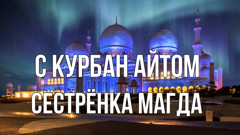 Открытка на каждый день с именем, Сестрёнка-Магда С курбан айтом мечеть Прикольная открытка с пожеланием онлайн скачать бесплатно 