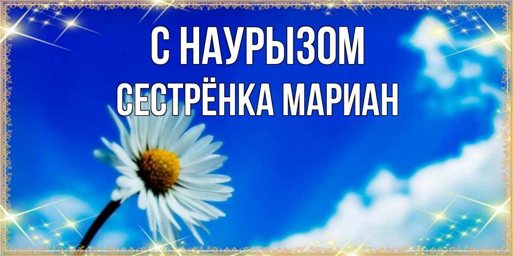 Открытка на каждый день с именем, Сестрёнка-Мариан С наурызом красивая открытка в синих тонах Прикольная открытка с пожеланием онлайн скачать бесплатно 