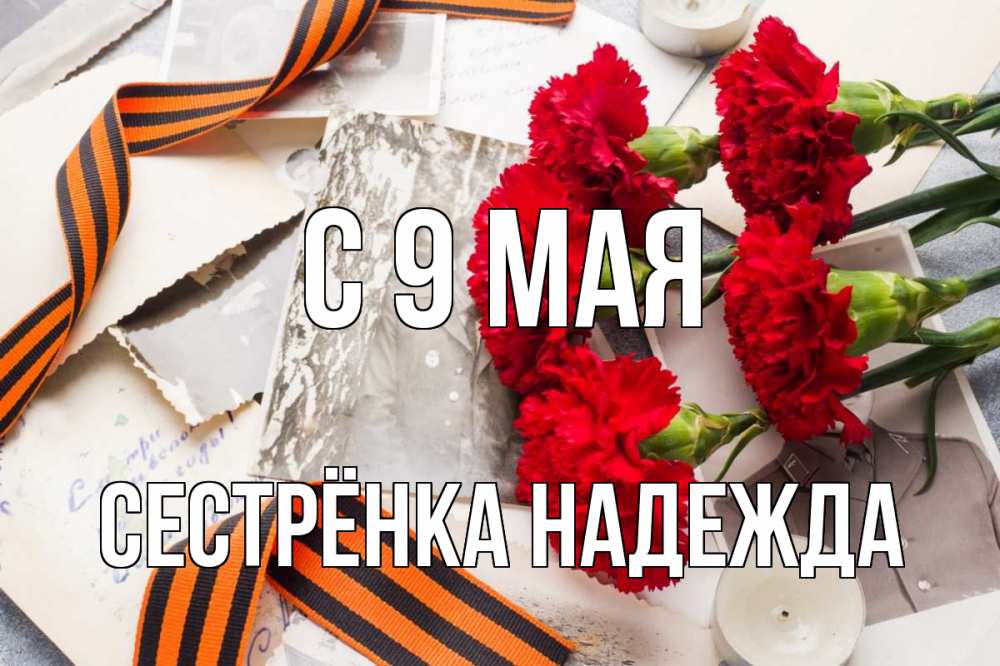Открытка на каждый день с именем, Сестрёнка-Надежда С 9 мая 9 мая Прикольная открытка с пожеланием онлайн скачать бесплатно 