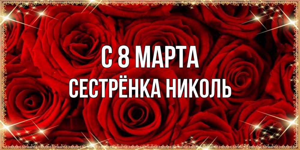 Открытка на каждый день с именем, Сестрёнка-Николь С 8 МАРТА открытка для любимой Прикольная открытка с пожеланием онлайн скачать бесплатно 