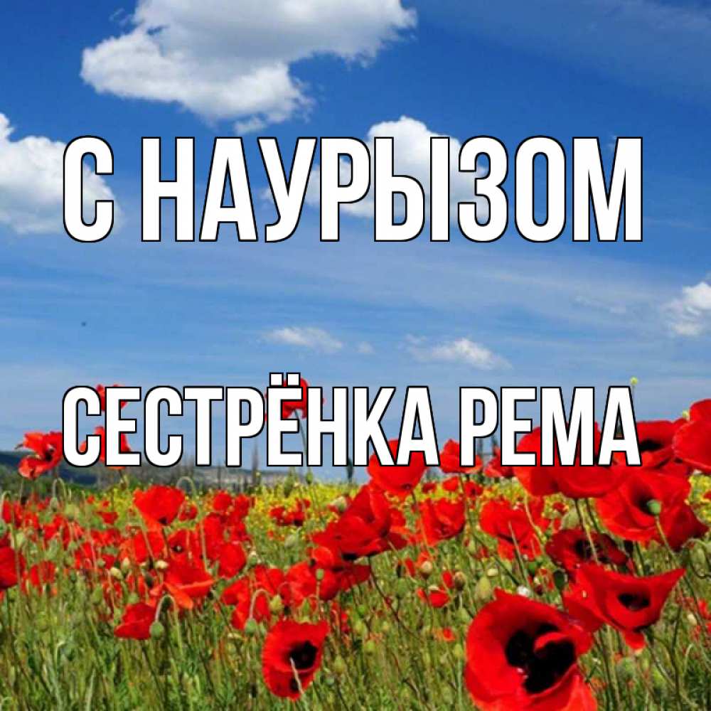 Открытка на каждый день с именем, Сестрёнка-Рема С наурызом праздник весны наурыз очень красивая картинка Прикольная открытка с пожеланием онлайн скачать бесплатно 