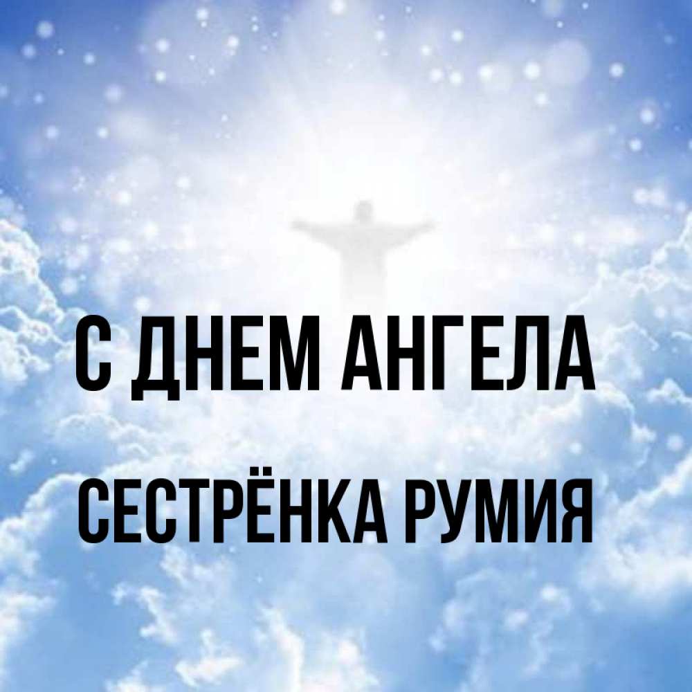Открытка на каждый день с именем, Сестрёнка-Румия С днем ангела ангел на облаках в свете солнца Прикольная открытка с пожеланием онлайн скачать бесплатно 