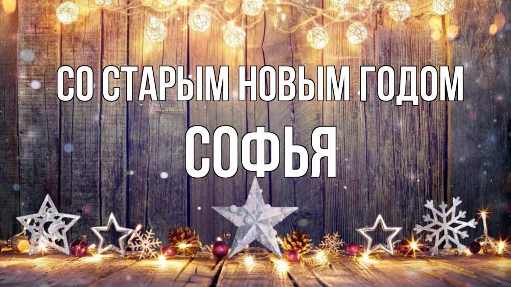 Открытка на каждый день с именем, Софья Со старым новым годом новый год Прикольная открытка с пожеланием онлайн скачать бесплатно 