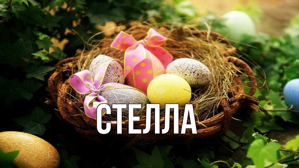 Открытка на каждый день с именем, Стелла Главная пасха Прикольная открытка с пожеланием онлайн скачать бесплатно 